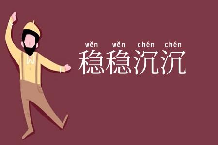 稳稳沉沉
