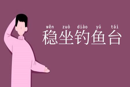 稳坐钓鱼台