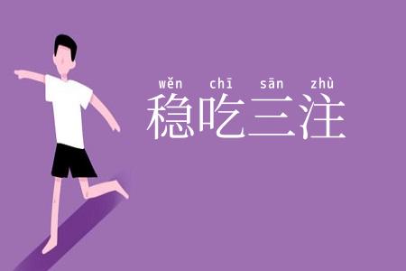 稳吃三注