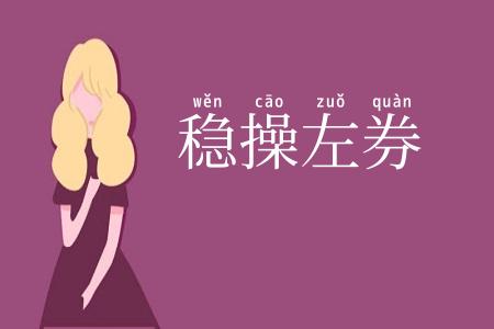 稳操左券
