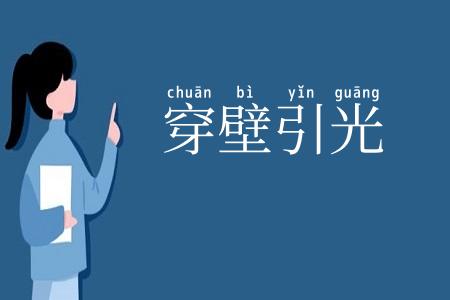 穿壁引光
