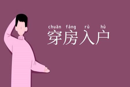 穿房入户
