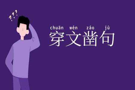 穿文凿句