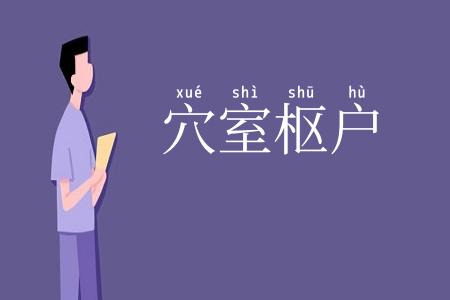 穴室枢户