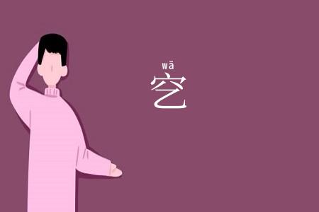穵