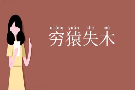 穷猿失木