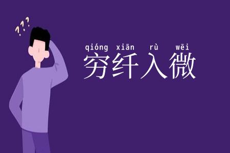 穷纤入微