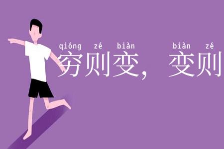 穷则变，变则通