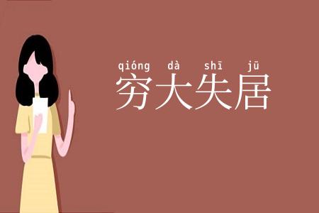 穷大失居