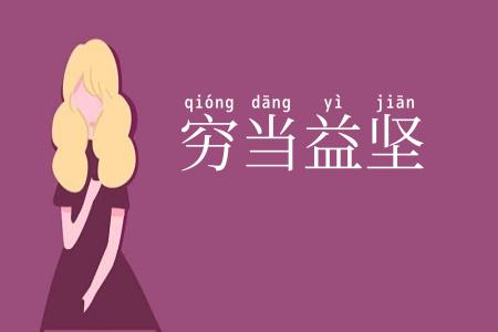 穷当益坚