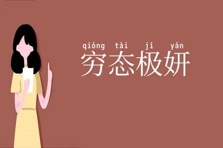 穷态极妍