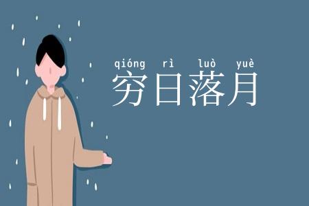 穷日落月