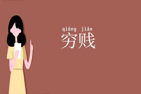 穷贱