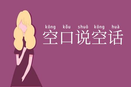 空口说空话