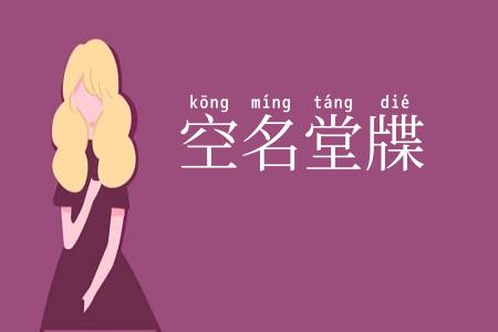 空名堂牒
