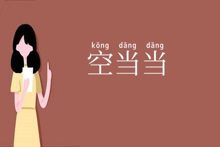 空当当