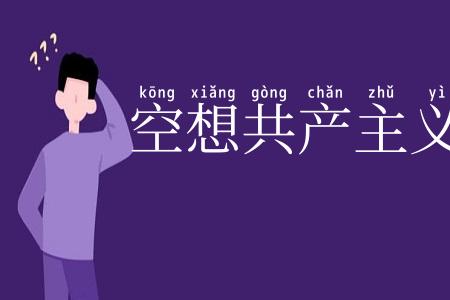 空想共产主义