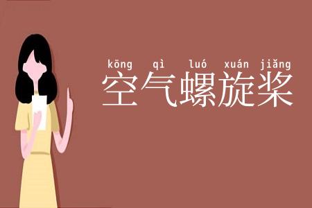 空气螺旋桨