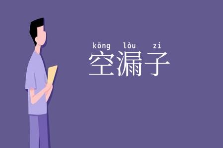 空漏子
