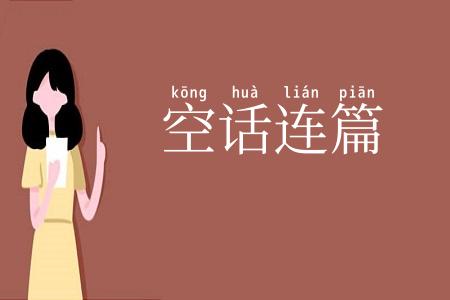 空话连篇