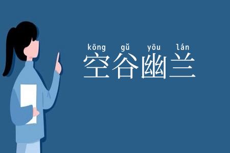 空谷幽兰