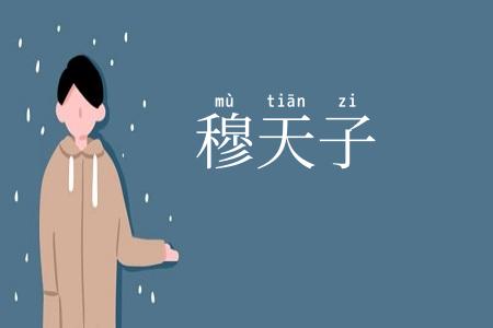 穆天子