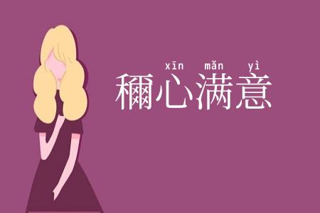穪心满意