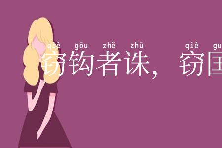 窃钩者诛,窃国者侯