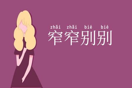窄窄别别