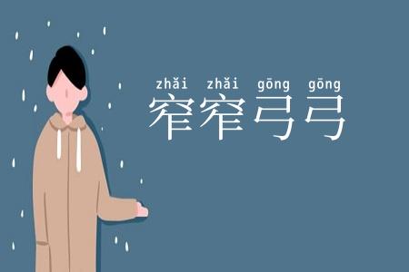 窄窄弓弓