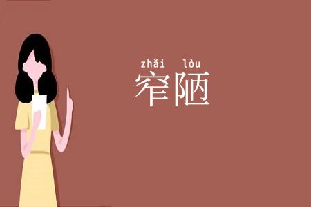 窄陋
