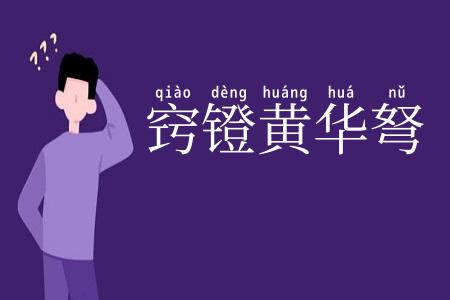窍镫黄华弩