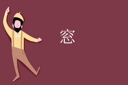 窓