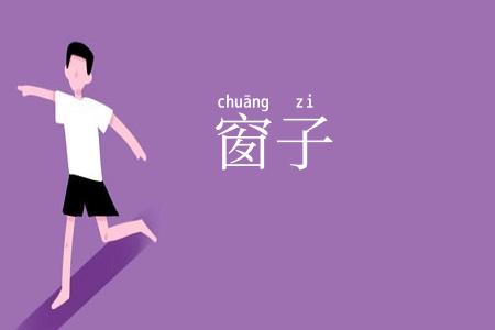 窗子