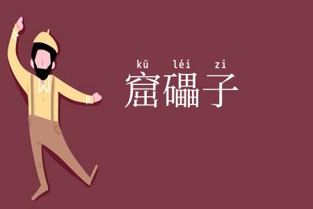 窟礧子