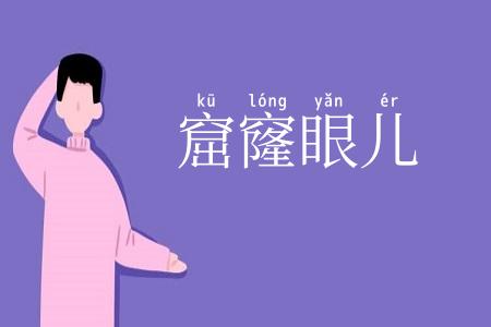 窟窿眼儿