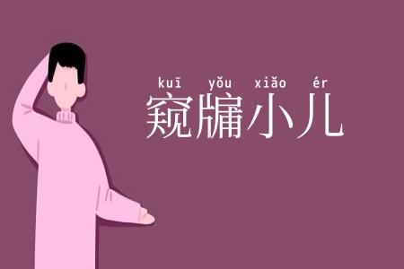 窥牖小儿