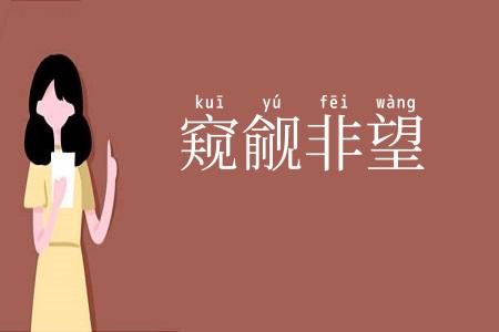 窥觎非望