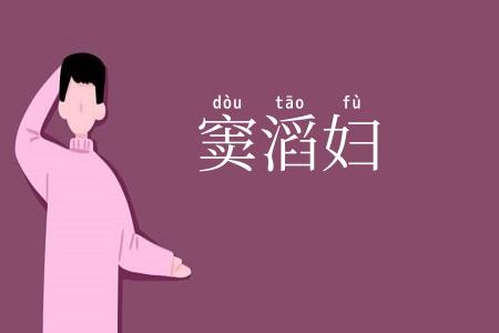 窦滔妇