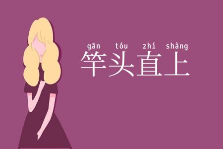 竿头直上