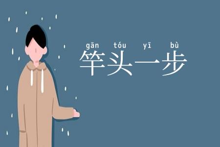 竿头一步