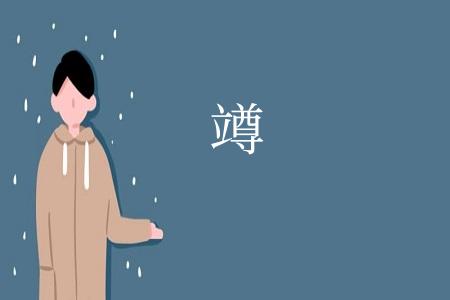 竴
