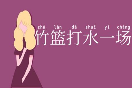 竹篮打水一场空