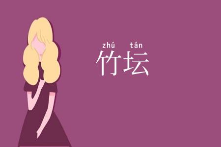 竹坛