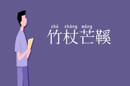 竹杖芒鞵