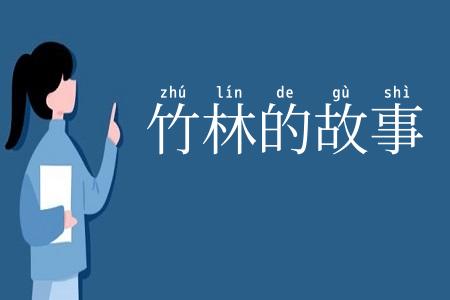 竹林的故事