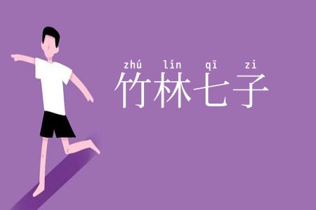 竹林七子