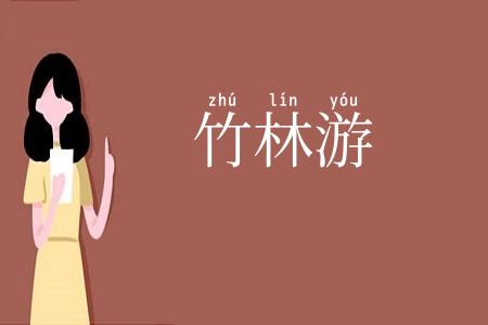 竹林游