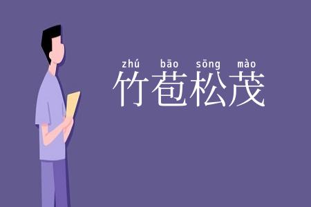 竹苞松茂