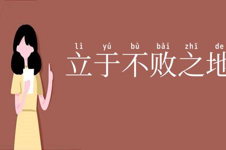 立于不败之地